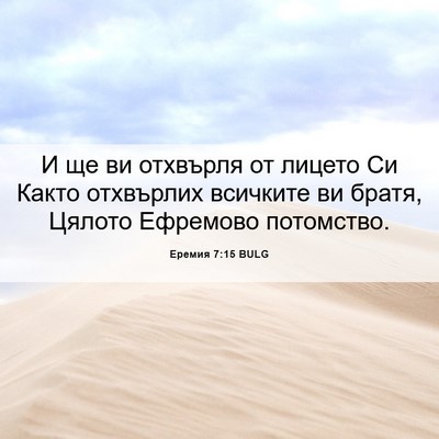 Picture 06 - Еремия 7:15 BULG - И ще ви отхвърля от лицето - Bible Verse Picture