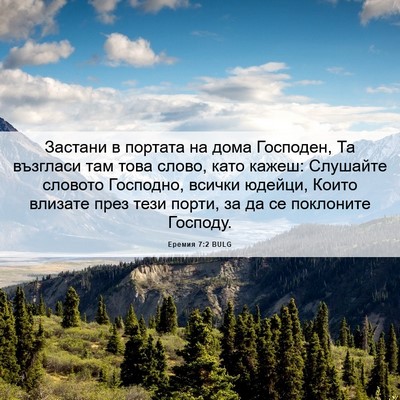 Picture 06 - Еремия 7:2 BULG - Застани в портата на дома - Bible Verse Picture
