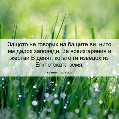 Picture 06 - Еремия 7:22 BULG - Защото не говорих на - Bible Verse Picture