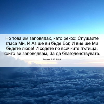 Picture 06 - Еремия 7:23 BULG - Но това им заповядах, като - Bible Verse Picture