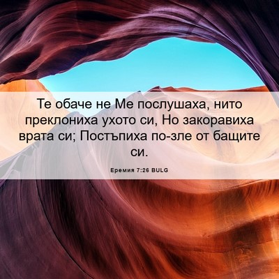 Picture 06 - Еремия 7:26 BULG - Те обаче не Ме послушаха, - Bible Verse Picture