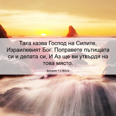 Picture 06 - Еремия 7:3 BULG - Така казва Господ на - Bible Verse Picture