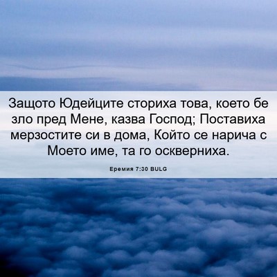Picture 06 - Еремия 7:30 BULG - Защото Юдейците сториха - Bible Verse Picture