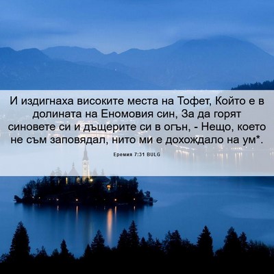 Picture 06 - Еремия 7:31 BULG - И издигнаха високите места - Bible Verse Picture