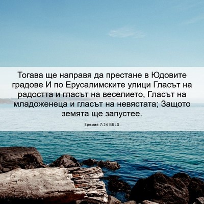 Picture 06 - Еремия 7:34 BULG - Тогава ще направя да - Bible Verse Picture