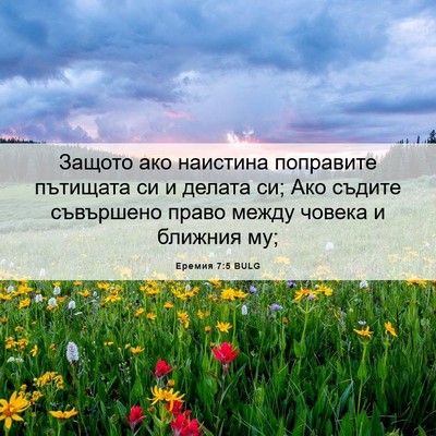 Picture 06 - Еремия 7:5 BULG - Защото ако наистина - Bible Verse Picture