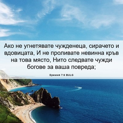 Picture 06 - Еремия 7:6 BULG - Ако не угнетявате - Bible Verse Picture