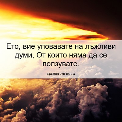 Picture 06 - Еремия 7:8 BULG - Ето, вие уповавате на - Bible Verse Picture
