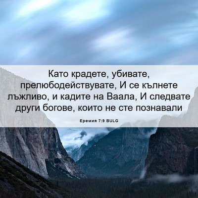 Picture 06 - Еремия 7:9 BULG - Като крадете, убивате, - Bible Verse Picture