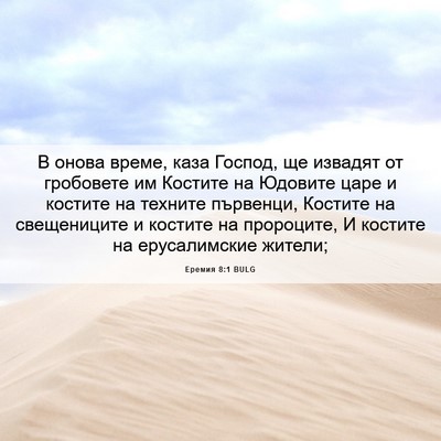 Picture 06 - Еремия 8:1 BULG - В онова време, каза Господ, - Bible Verse Picture