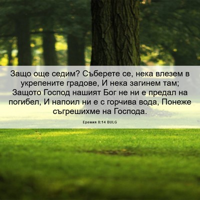 Picture 06 - Еремия 8:14 BULG - Защо още седим? Съберете - Bible Verse Picture