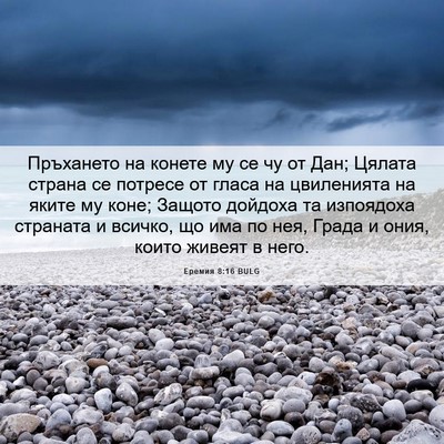 Picture 06 - Еремия 8:16 BULG - Пръхането на конете му се - Bible Verse Picture