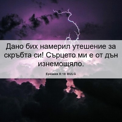 Picture 06 - Еремия 8:18 BULG - Дано бих намерил утешение - Bible Verse Picture