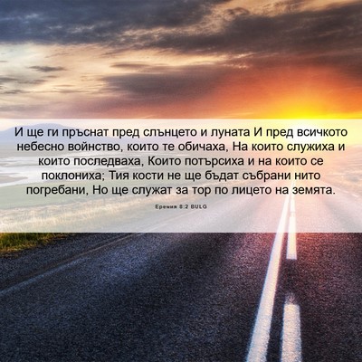 Picture 06 - Еремия 8:2 BULG - И ще ги пръснат пред - Bible Verse Picture