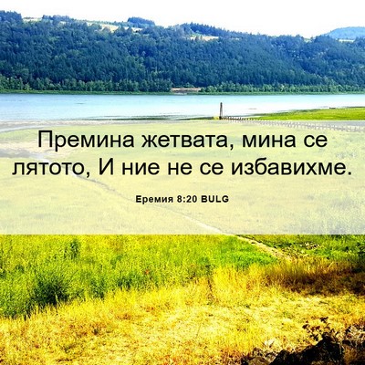 Picture 06 - Еремия 8:20 BULG - Премина жетвата, мина се - Bible Verse Picture