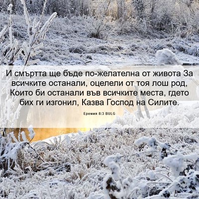 Picture 06 - Еремия 8:3 BULG - И смъртта ще бъде - Bible Verse Picture