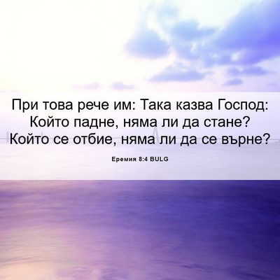 Picture 06 - Еремия 8:4 BULG - При това рече им: Така - Bible Verse Picture
