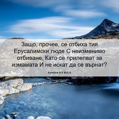 Picture 06 - Еремия 8:5 BULG - Защо, прочее, се отбиха тия - Bible Verse Picture