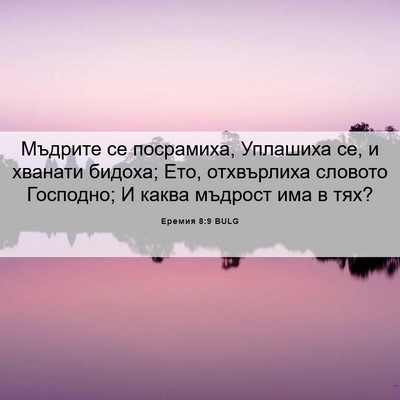 Picture 06 - Еремия 8:9 BULG - Мъдрите се посрамиха, - Bible Verse Picture