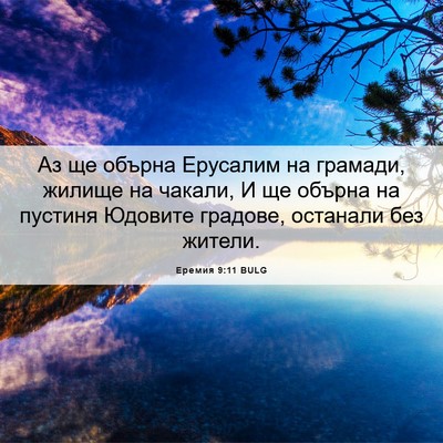 Picture 06 - Еремия 9:11 BULG - Аз ще обърна Ерусалим на - Bible Verse Picture