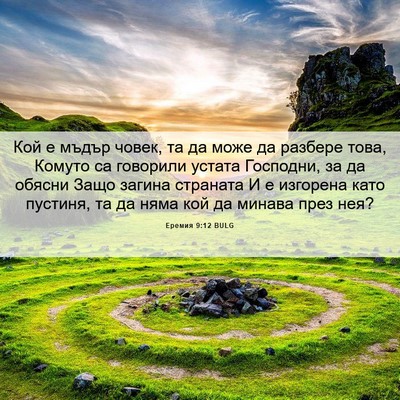 Picture 06 - Еремия 9:12 BULG - Кой е мъдър човек, та да - Bible Verse Picture
