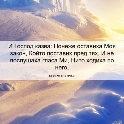 Picture 06 - Еремия 9:13 BULG - И Господ казва: Понеже - Bible Verse Picture