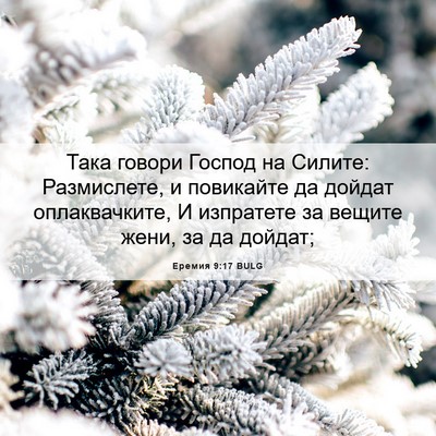 Picture 06 - Еремия 9:17 BULG - Така говори Господ на - Bible Verse Picture
