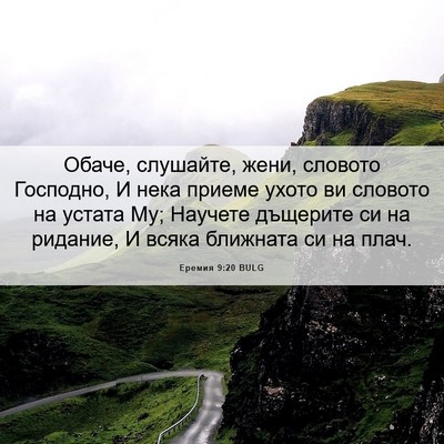 Picture 06 - Еремия 9:20 BULG - Обаче, слушайте, жени, - Bible Verse Picture