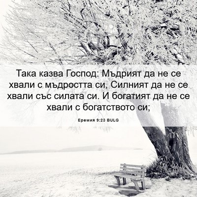Picture 06 - Еремия 9:23 BULG - Така казва Господ: Мъдрият - Bible Verse Picture