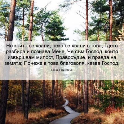 Picture 06 - Еремия 9:24 BULG - Но който се хвали, нека се - Bible Verse Picture