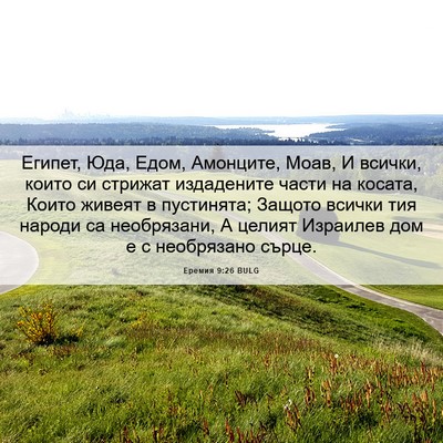 Picture 06 - Еремия 9:26 BULG - Египет, Юда, Едом, Амонците, - Bible Verse Picture