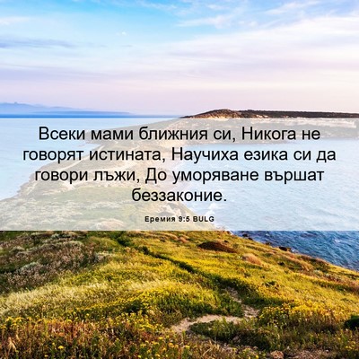 Picture 06 - Еремия 9:5 BULG - Всеки мами ближния си, - Bible Verse Picture