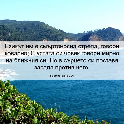 Picture 06 - Еремия 9:8 BULG - Езикът им е смъртоносна - Bible Verse Picture