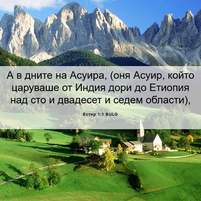 Picture 06 - Естир 1:1 BULG - А в дните на Асуира, (оня - Bible Verse Picture