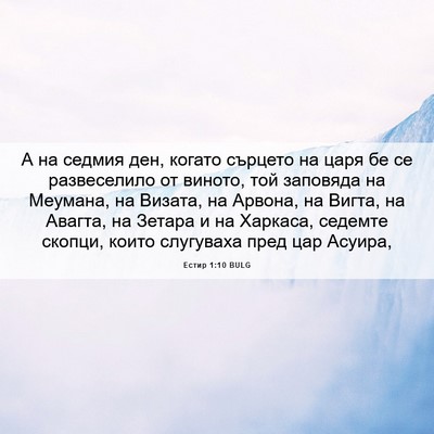 Picture 06 - Естир 1:10 BULG - А на седмия ден, когато - Bible Verse Picture