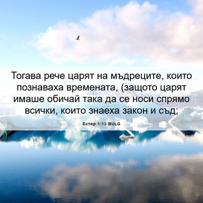 Picture 06 - Естир 1:13 BULG - Тогава рече царят на - Bible Verse Picture