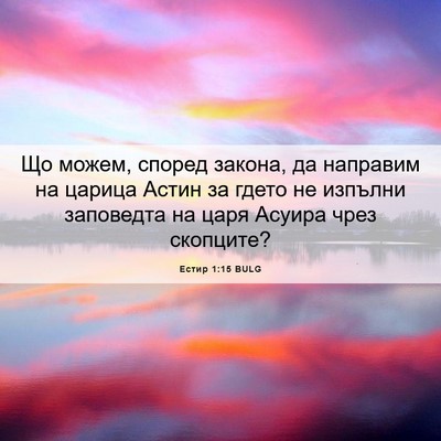 Picture 06 - Естир 1:15 BULG - Що можем, според закона, да - Bible Verse Picture