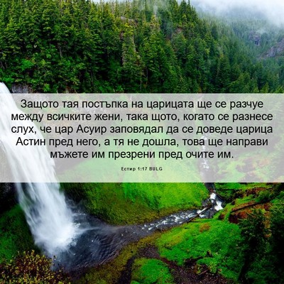 Picture 06 - Естир 1:17 BULG - Защото тая постъпка на - Bible Verse Picture