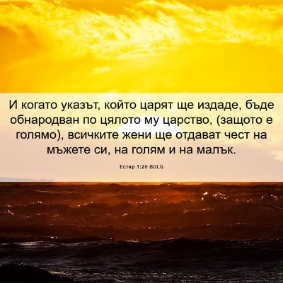 Picture 06 - Естир 1:20 BULG - И когато указът, който - Bible Verse Picture