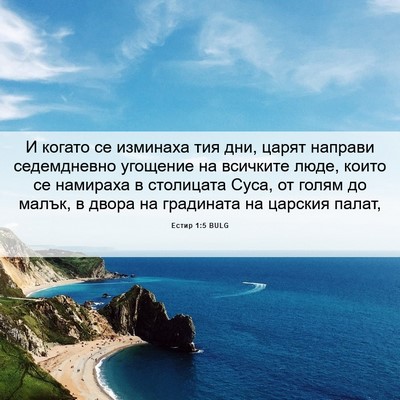Picture 06 - Естир 1:5 BULG - И когато се изминаха тия - Bible Verse Picture