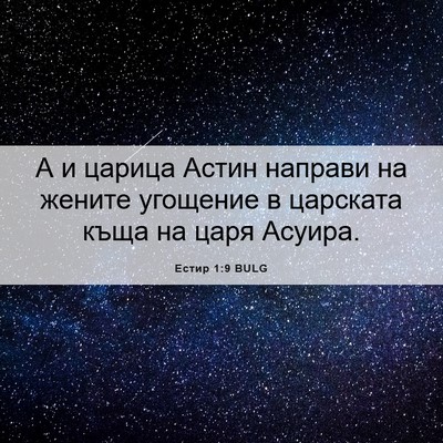 Picture 06 - Естир 1:9 BULG - А и царица Астин направи на - Bible Verse Picture