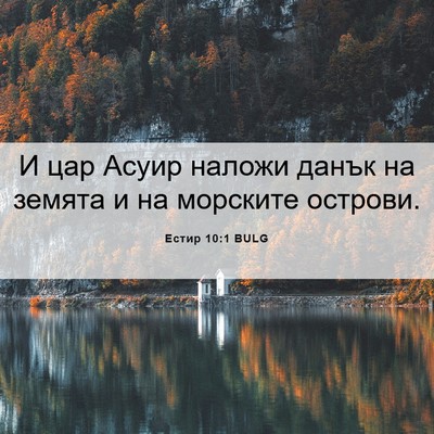 Picture 06 - Естир 10:1 BULG - И цар Асуир наложи данък на - Bible Verse Picture