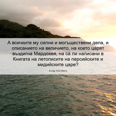 Picture 06 - Естир 10:2 BULG - А всичките му силни и - Bible Verse Picture