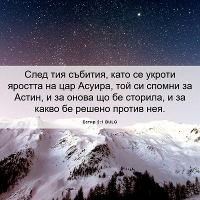 Picture 06 - Естир 2:1 BULG - След тия събития, като се - Bible Verse Picture