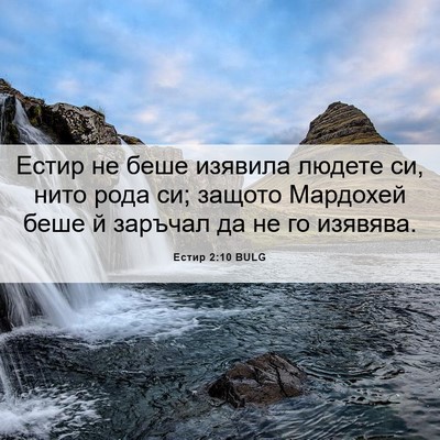Picture 06 - Естир 2:10 BULG - Естир не беше изявила - Bible Verse Picture