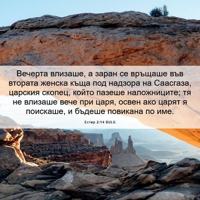 Picture 06 - Естир 2:14 BULG - Вечерта влизаше, а заран се - Bible Verse Picture