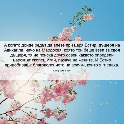 Picture 06 - Естир 2:15 BULG - А когато дойде редът да - Bible Verse Picture