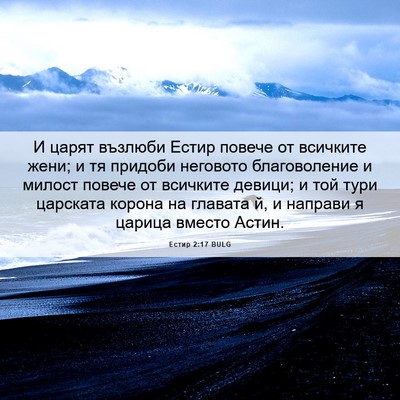 Picture 06 - Естир 2:17 BULG - И царят възлюби Естир - Bible Verse Picture