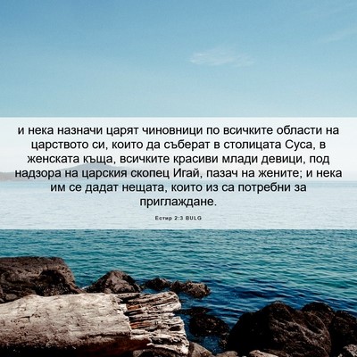 Picture 06 - Естир 2:3 BULG - и нека назначи царят - Bible Verse Picture