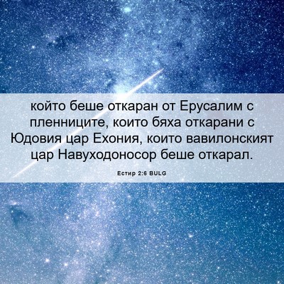 Picture 06 - Естир 2:6 BULG - който беше откаран от - Bible Verse Picture